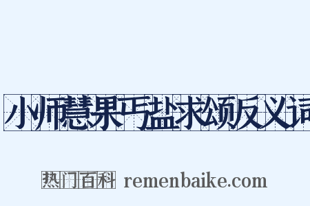 小师慧果丐盐求颂反义词是什么意思的图片
